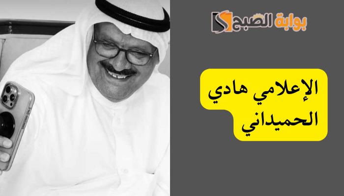 "صاحب الوجه البشوش" سبب وفاة الإعلامي هادي زياد الحميداني "بو فارس" 5 “صاحب الوجه البشوش” سبب وفاة الإعلامي هادي زياد الحميداني “بو فارس”