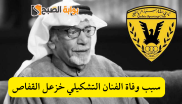 سبب وفاة الفنان التشكيلي خزعل القفاص مصمم شعار نادي القادسية عن عمر يناهز 79 عاما