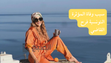 سبب وفاة المؤثرة التونسية فرح القاضي أثناء رحلتها إلى إيطاليا