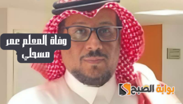 سبب وفاة المعلم عمر مسحلي بإحدى المدارس الابتدائية بمحافظة العارضة بجازان