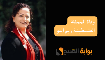 سبب وفاة الممثلة الفلسطينية ريم اللو في مدينة القدس