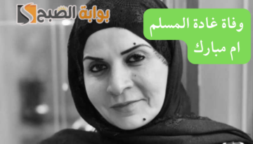 سبب وفاة غادة المسلم ام مبارك الناشطة في العمل الخيرى