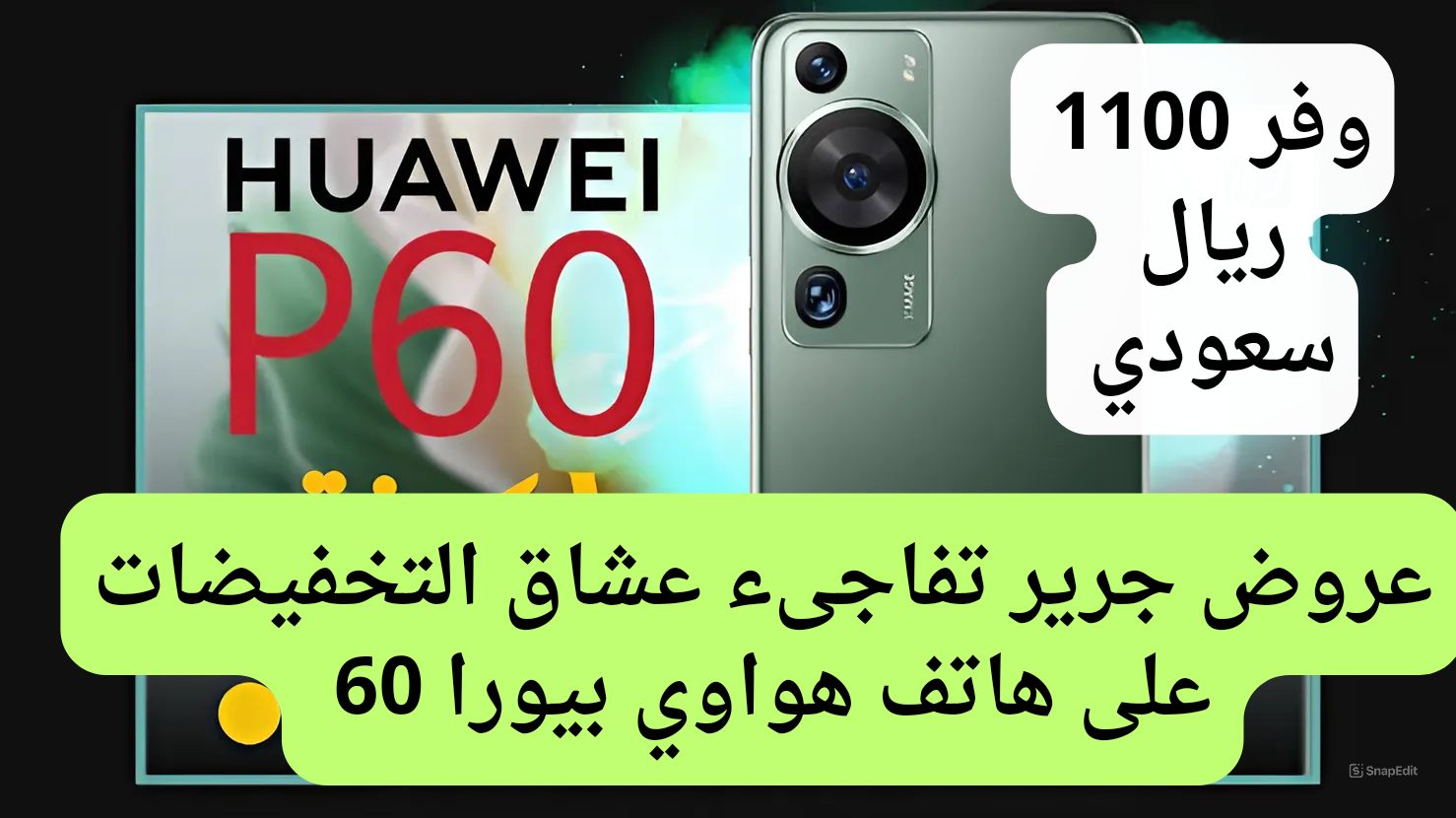 عروض جرير تفاجئ عملائها بتخفيض خرافي على هاتف هواوي بي 60 برو بتوفير 1100 ريال سعودي.. فرصة ممتازة للشراء 5 عروض جرير تفاجئ عملائها بتخفيض خرافي على هاتف هواوي بي 60 برو بتوفير 1100 ريال سعودي.. فرصة ممتازة للشراء