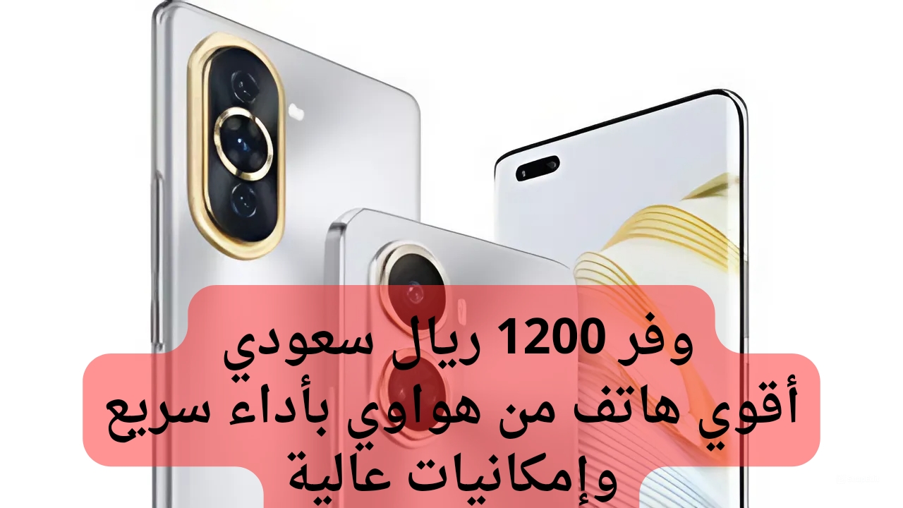 Huawei nova 11 Pro بسعر مغري.. تخفيض 1200 على هاتف هواوي برو 11 نوفا وأهم مواصفاتة ومميزاتة