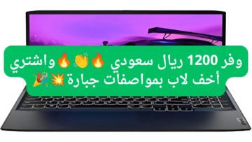 1200 ريال سعودي تخفيض هائل من عروض اكسترا على لاب توب لينوفو ايديا باد 1 بسعر لا يقاوم