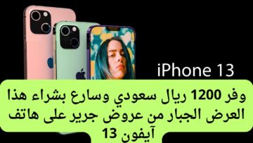 وفر 1200.. عروض جرير للجوالات السعودية على هاتف آيفون 13 بسعر لم يعوض