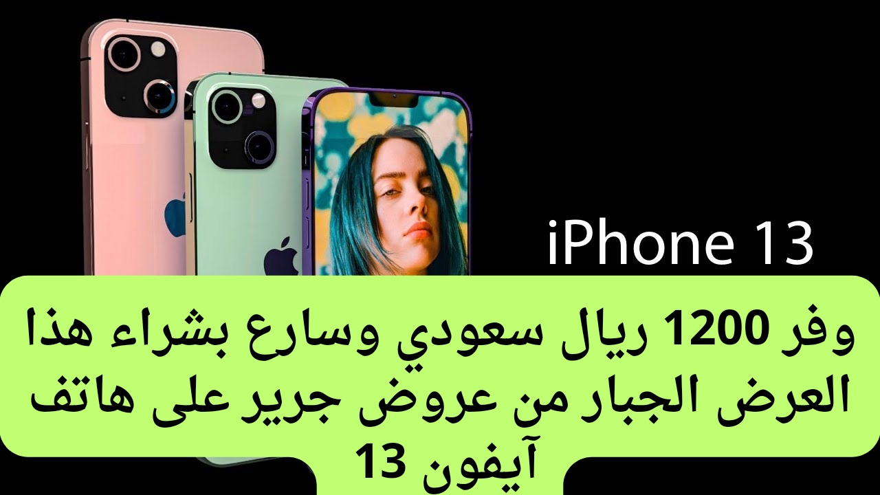وفر 1200.. عروض جرير للجوالات السعودية على هاتف آيفون 13 بسعر لم يعوض