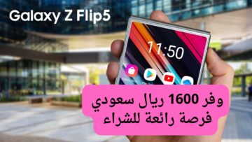 عروض جرير للجوالات السعودية على هاتف سامسونج جالاكسي زد فليب 5 بسعر خرافي