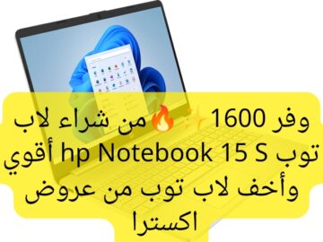 أقوي وأفضل لاب ممكن تشترية.. سعر عروض اكسترا على لاب توب hp Notebook 15 S عرض جبار بتوفير 1600 ريال سعودي