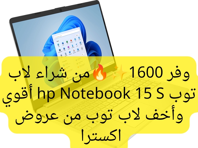 أقوي وأفضل لاب ممكن تشترية.. سعر عروض اكسترا على لاب توب hp Notebook 15 S عرض جبار بتوفير 1600 ريال سعودي 5 أقوي وأفضل لاب ممكن تشترية.. سعر عروض اكسترا على لاب توب hp Notebook 15 S عرض جبار بتوفير 1600 ريال سعودي