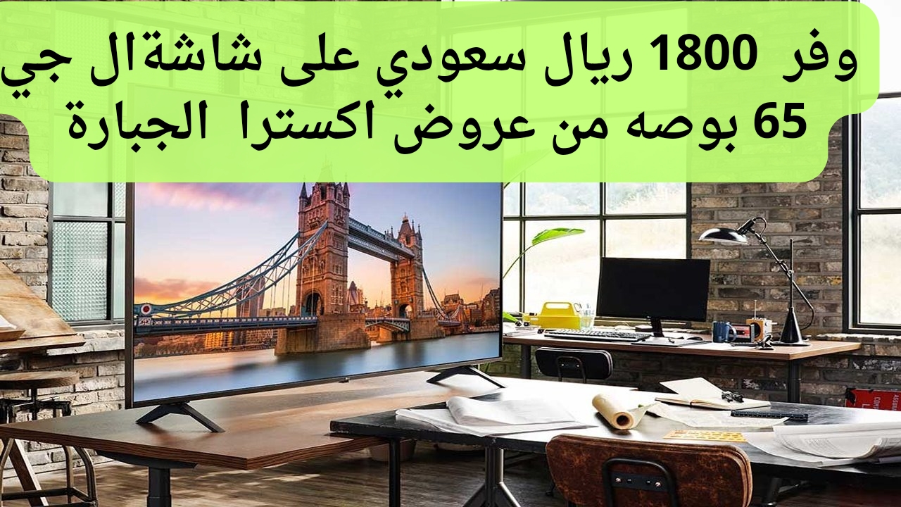 وفر 1800 ريال سعودي على أفضل أنواع الشاشات من عروض اكسترا على شاشة ال جي 65 بوصة 6 وفر 1800 ريال سعودي على أفضل أنواع الشاشات من عروض اكسترا على شاشة ال جي 65 بوصة