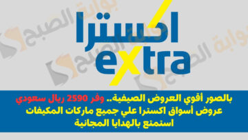 بالصور أقوي العروض الصيفية.. وفر 2590 ريال سعودي عروض أسواق اكسترا علي جميع ماركات المكيفات استمتع بالهدايا المجانية