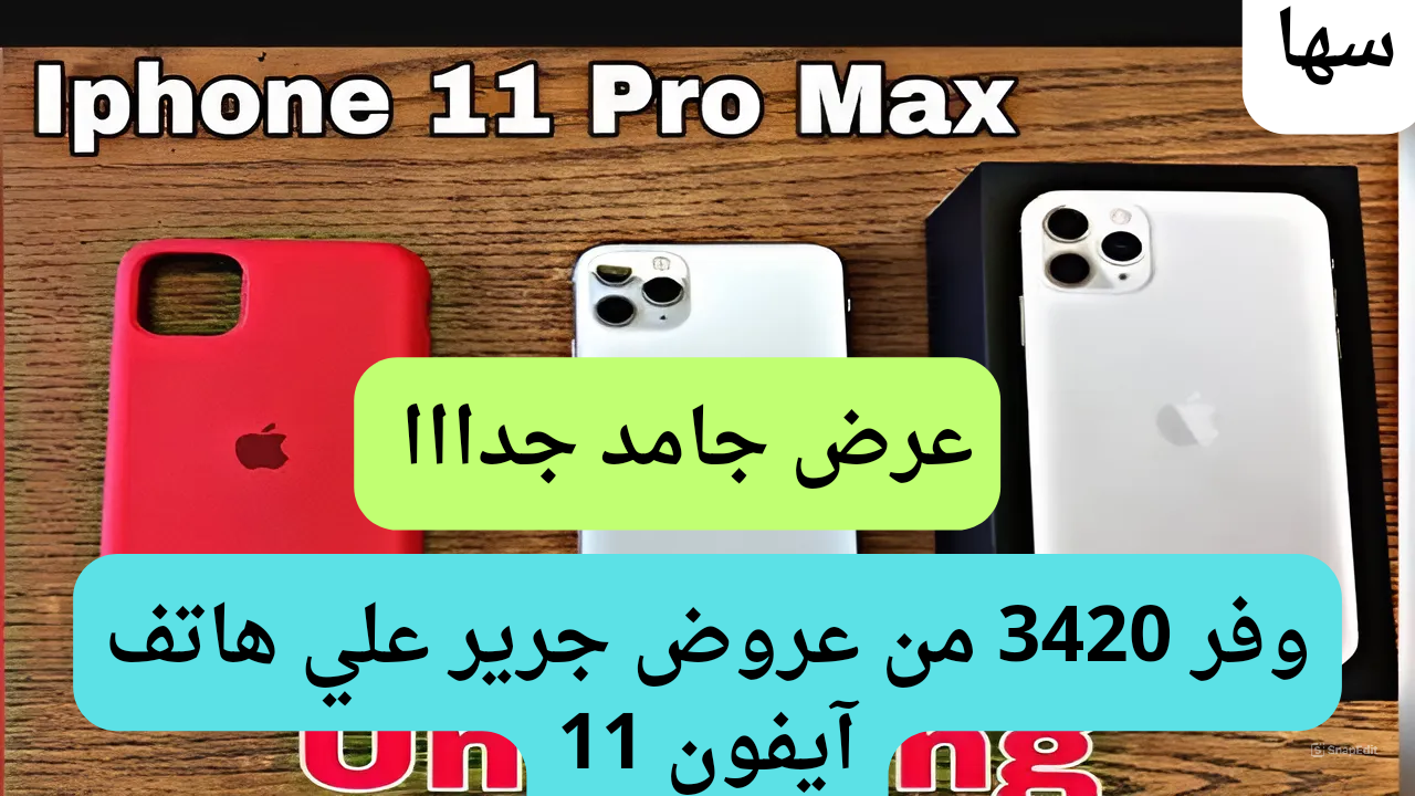 وفر 3420 ريال سعودي.. خصم جبار على هاتف ايفون 11 برو ماكس من عروض جرير الحق أشترى آيفون11 بسعر الهواتف الأخرى.. مفاجآت مذهلة 5 وفر 3420 ريال سعودي.. خصم جبار على هاتف ايفون 11 برو ماكس من عروض جرير الحق أشترى آيفون11 بسعر الهواتف الأخرى.. مفاجآت مذهلة