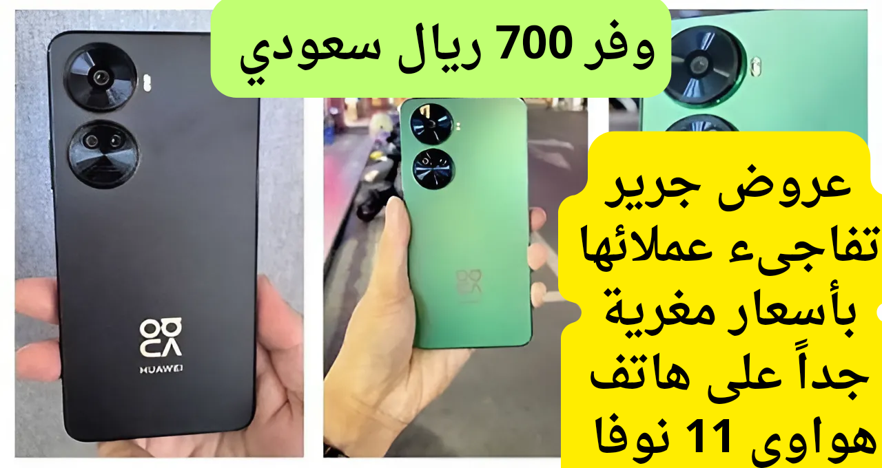 وفر 700 واغتنم هذة الفرصة الجامدة.. حرير تسعد عملائها بأسعار خرافية على هاتف هواوي 11 نوفا بخصومات مذهلة