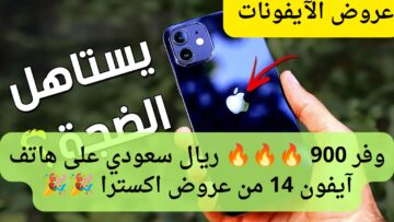 900 ريال سعودي توفير من عروض اكسترا على هاتف هاتف آيفون 12 5g واهم مميزاتة ومواصفاتة الرائعة