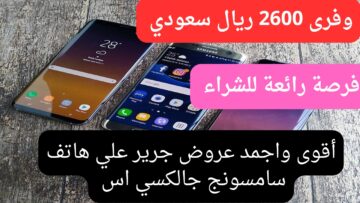 خصم جبار بقيمة 2600 ريال سعودي على هاتف سامسونج جالاكسي اس من عروض جرير اغتنم هذه الفرصة الرائعة