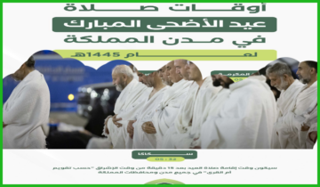 رسمياً.. وزارة الشؤون الإسلامية تعلن أوقات صلاة عيد الأضحى 1445هـ في كل مدن السعودية
