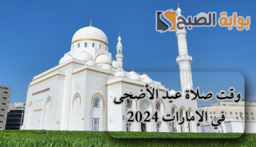 “جهز مصليتك” وقت صلاة عيد الأضحى في الإمارات 2024 واماكن المصليات