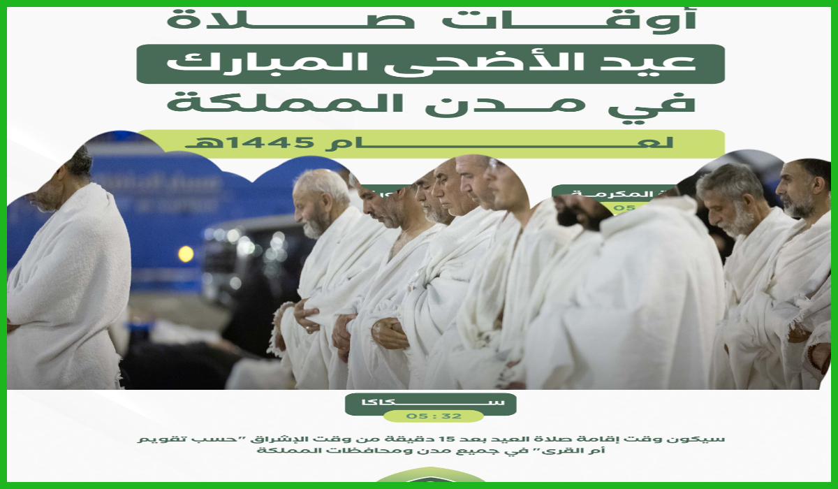 رسمياً.. وزارة الشؤون الإسلامية تعلن أوقات صلاة عيد الأضحى 1445هـ في كل مدن السعودية