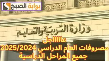 رسميًا.. “التعليم” تعلن المصروفات الدراسية للعام الجديد 2025/2024 وطرق الدفع| تعرف عليها