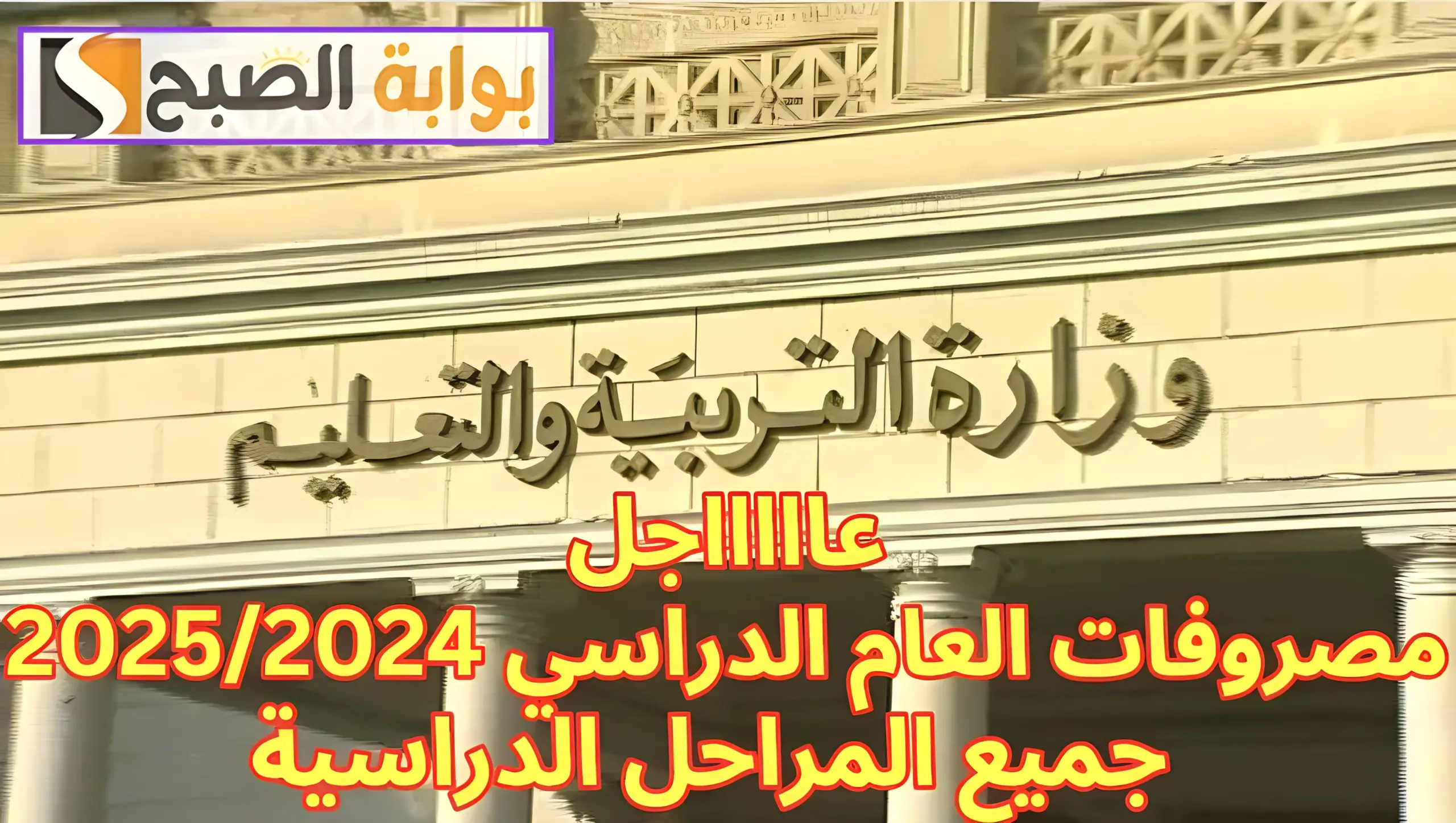 رسميًا.. "التعليم" تعلن المصروفات الدراسية للعام الجديد 2025/2024 وطرق الدفع| تعرف عليها 5 رسميًا.. “التعليم” تعلن المصروفات الدراسية للعام الجديد 2025/2024 وطرق الدفع| تعرف عليها