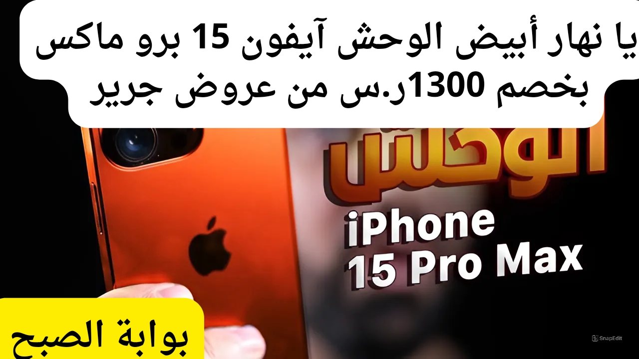 حقق حلمك واشتري هاتف آيفون 15 برو ماكس بخصم 1300 ريال سعودي من عروض جرير فرصة لن تكرر في حياتك 6 حقق حلمك واشتري هاتف آيفون 15 برو ماكس بخصم 1300 ريال سعودي من عروض جرير فرصة لن تكرر في حياتك