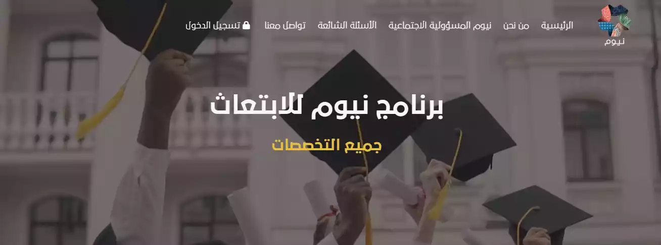 لخريجي الثانوية العامة.. برنامج نيوم للابتعاث المنتهي بالتوظيف في جميع التخصصات الشروط وطريقة التقديم 5 لخريجي الثانوية العامة.. برنامج نيوم للابتعاث المنتهي بالتوظيف في جميع التخصصات الشروط وطريقة التقديم