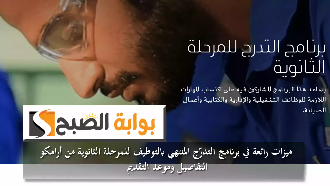 ميزات رائعة في برنامج التدرّج المنتهي بالتوظيف للمرحلة الثانوية من "أرامكو" التفاصيل وموعد التقديم 5 ميزات رائعة في برنامج التدرّج المنتهي بالتوظيف للمرحلة الثانوية من “أرامكو” التفاصيل وموعد التقديم