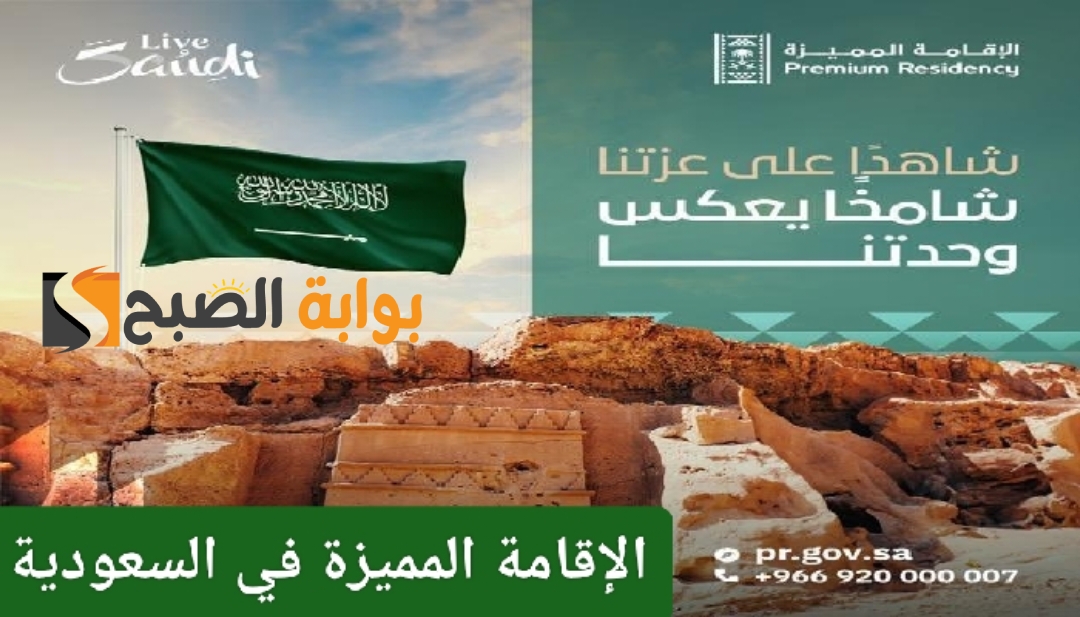 الإقامة المميزة في السعودية الشروط والرسوم وخطوات التقديم 5 الإقامة المميزة في السعودية الشروط والرسوم وخطوات التقديم