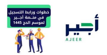 خطوات التسجيل في منصة أجير لموسم الحج ومميزات منصة أجير