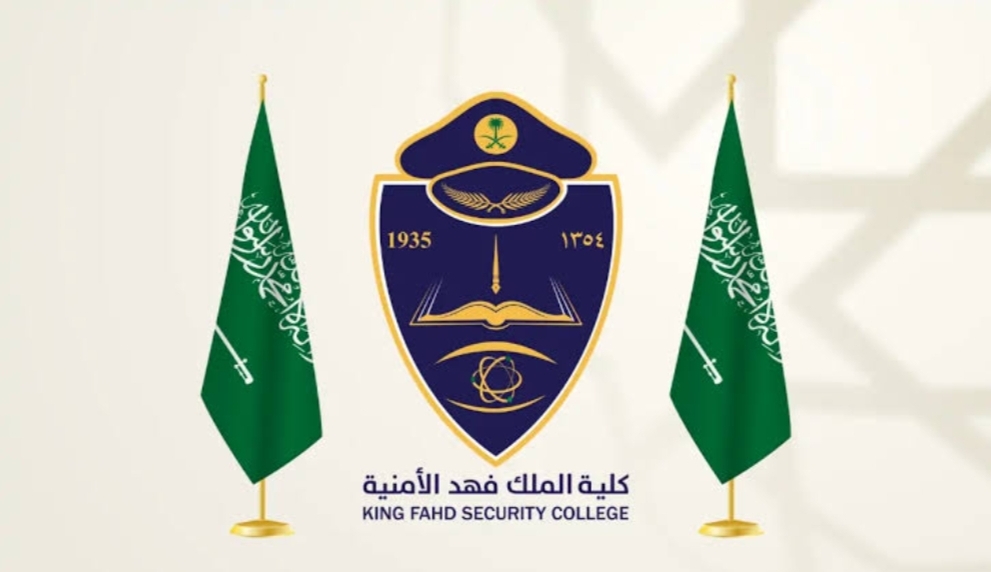 رابط وخطوات التقديم في كلية الملك فهد الأمنية 2024 وأهم شروط التقديم