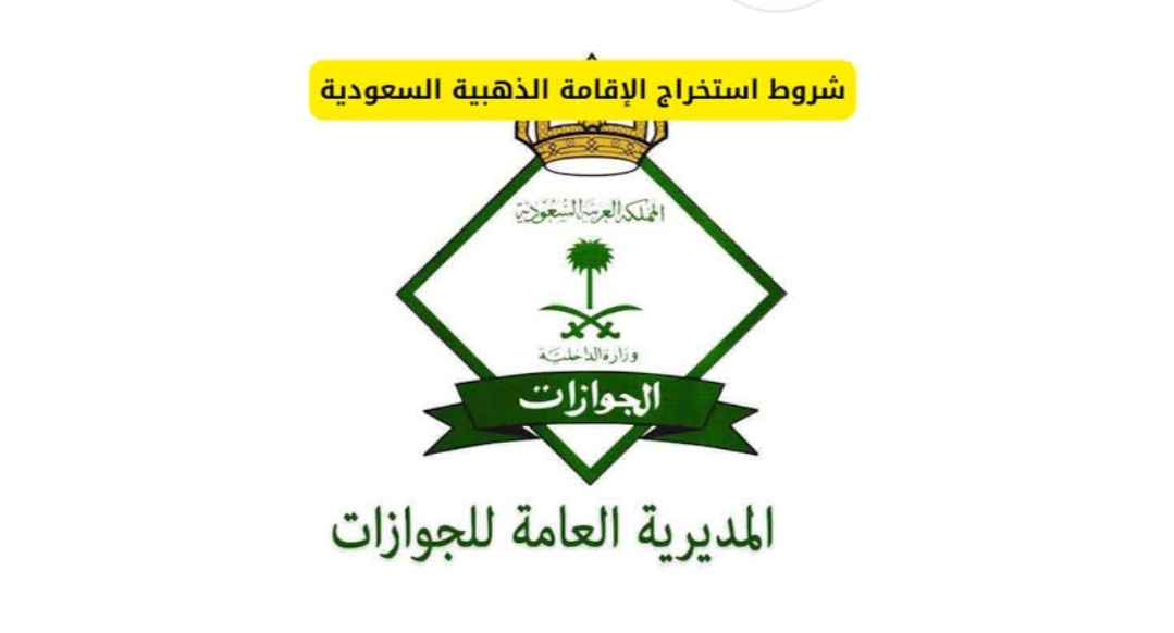 شروط استخراج الإقامة الذهبية داخل السعودية والفئات التي يمكن الحصول على الاقامة