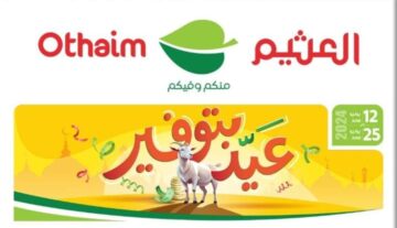 عروض العيد في أسواق عبد الله العثيم السعودية على السلع الغذائية وسارية حتى 25 يونيو