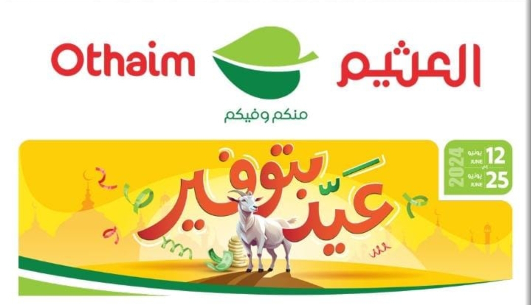 عروض العيد في أسواق عبد الله العثيم السعودية على السلع الغذائية وسارية حتى 25 يونيو