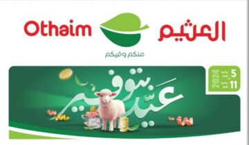 عروض قوية ومميزة في أسواق العثيم السعودية على السلع الغذائية بمناسبة العيد ومستمرة حتى 11 يونيو