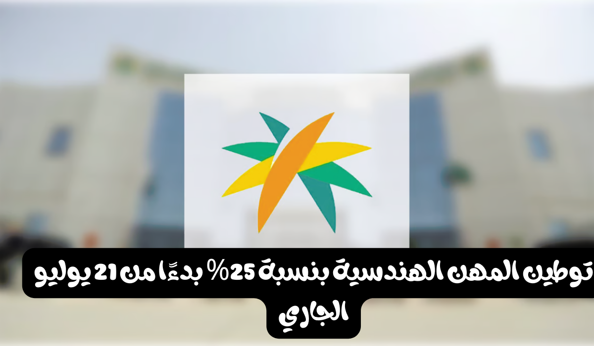 موعد توطين المهن الهندسية في القطاع الخاص بنسبة 25%.. تعرف على كامل التفاصيل
