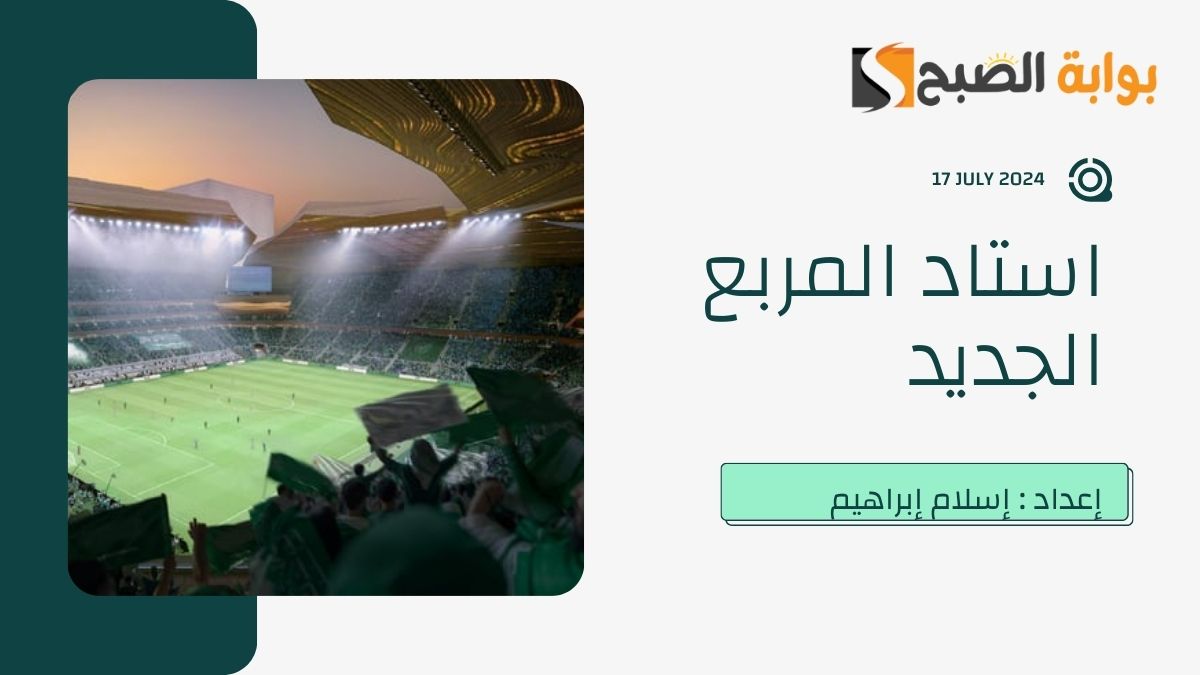 إحدى شركات “الصندوق” تُعلن عن تصميم “استاد المربع الجديد” في قلب العاصمة الرياض