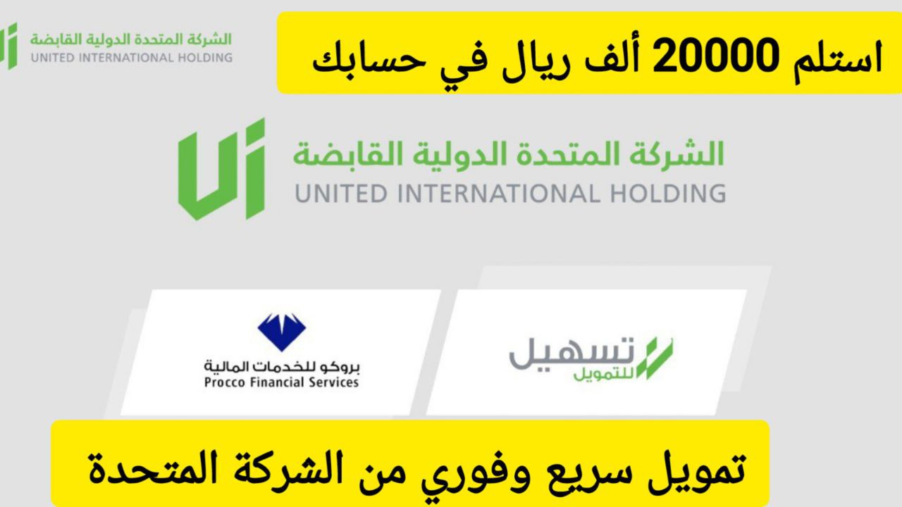 20000 ريال سعودي إيداع في حسابك.. تمويل سريع وفوري من الشركة المتحدة بقسط شهري 1333 ريال فقط