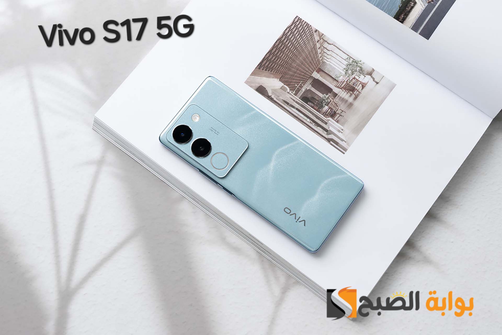 سعر ومواصفات Vivo S17 5G – وأهم مميزاته