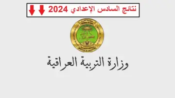 رابط نتائج السادس الإعدادي العراق 2024.. “طريقة الاستعلام بالخطوات التفصيلية”