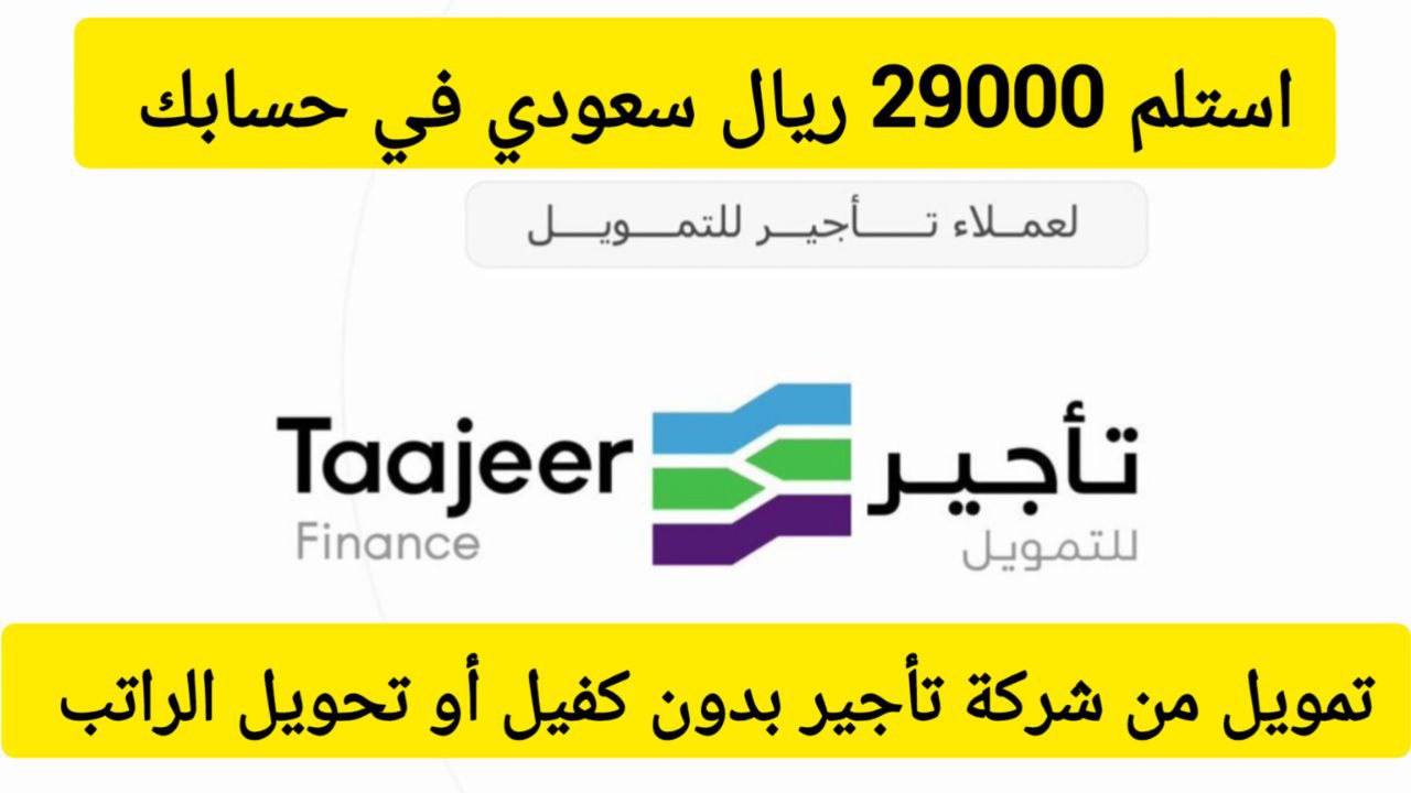 استلم 29000 ريال بموافقة سريعة .. تمويل سريع من شركة تأجير بدون تحويل الراتب وبقسط شهري 2610 ريال