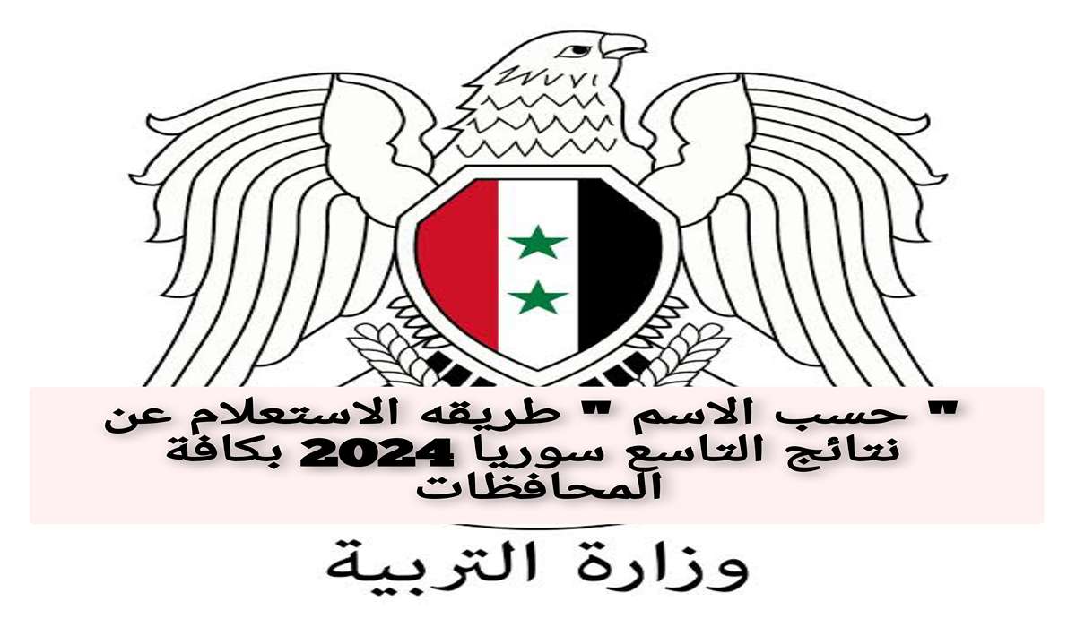 ” حسب الاسم ” طريقه الاستعلام عن نتائج التاسع سوريا 2024 بكافة المحافظات 