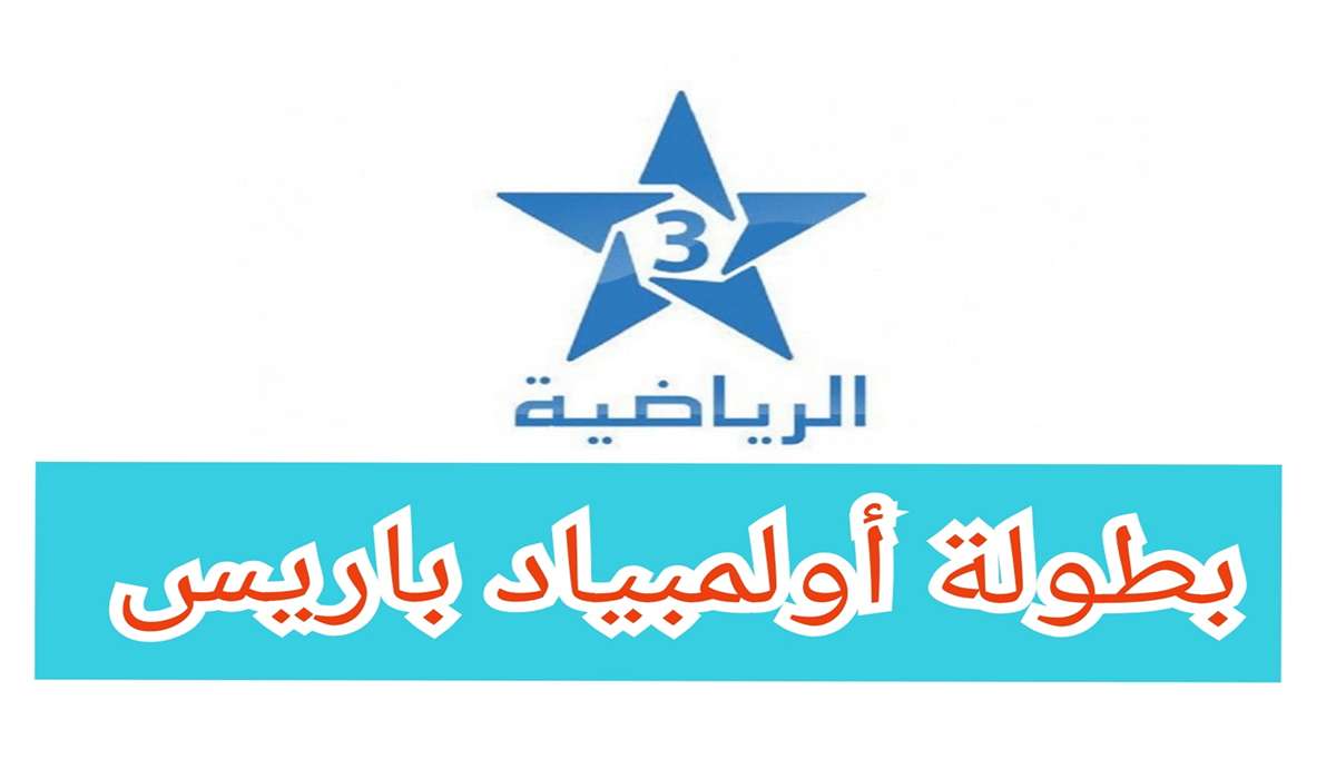 تردد قناة الرياضية المغربية لمتابعة مباراة مصر وفرنسا في أولمبياد باريس 2024