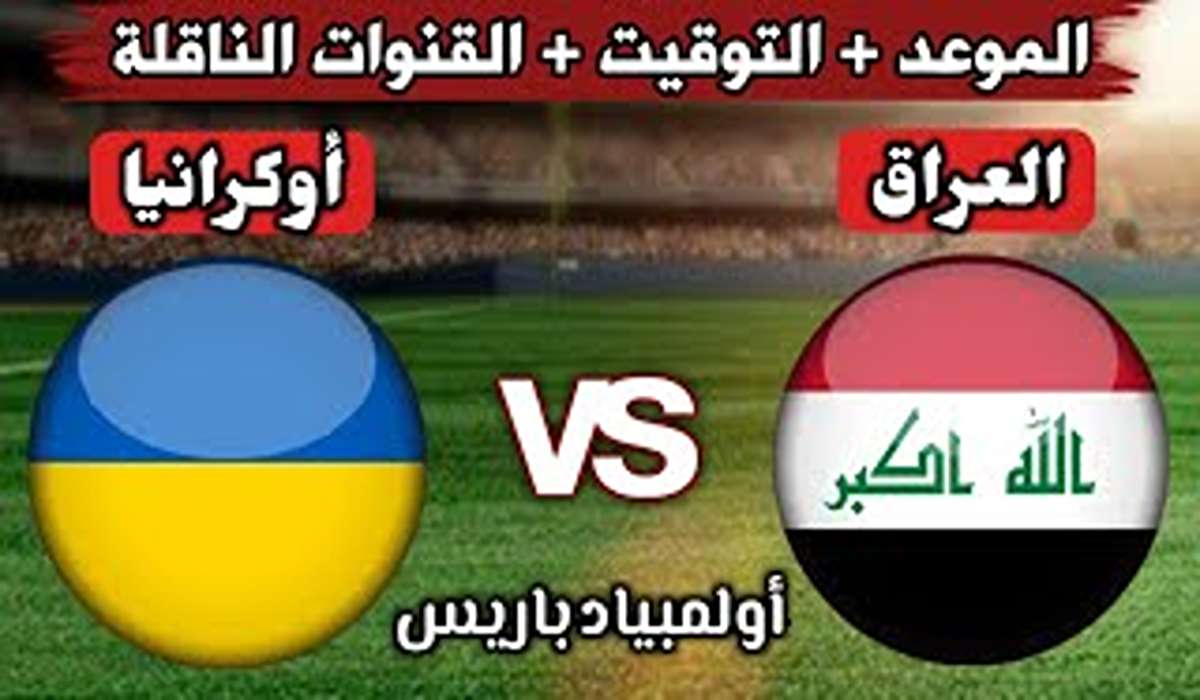 مجاناً.. القنوات الناقلة لمباراة العراق وأوكرانيا في الجولة الأولى من أولمبياد باريس 2024