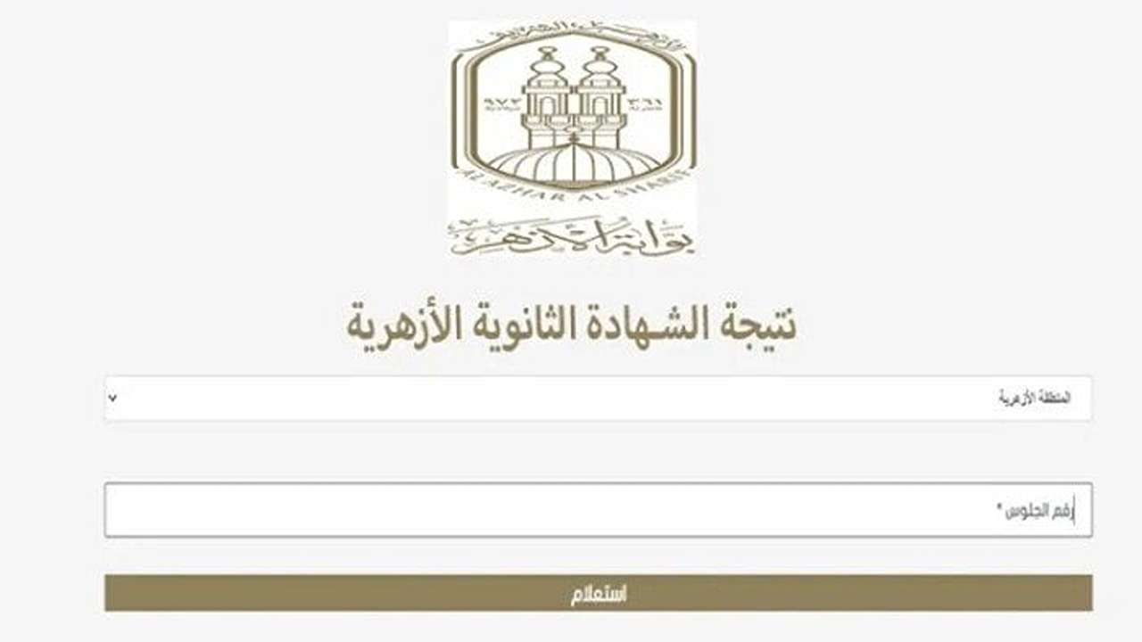 ظهرت الان نتيجة الثانوية العامة الازهرية 2024 عبر الرابط الرسمي