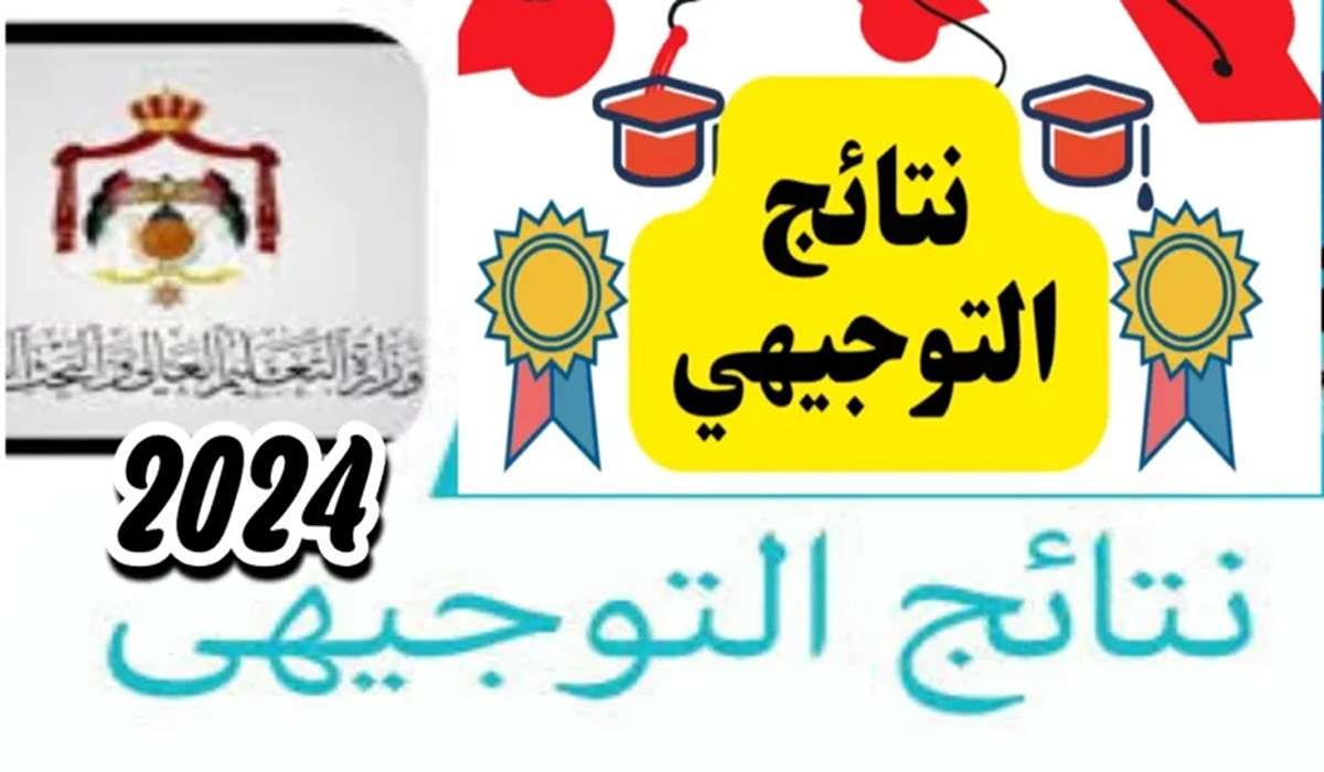 رابط نتائج الثانوية العامة توجيهي فلسطين 2024 عبر موقع وزارة التربية والتعليم الفلسطينية
