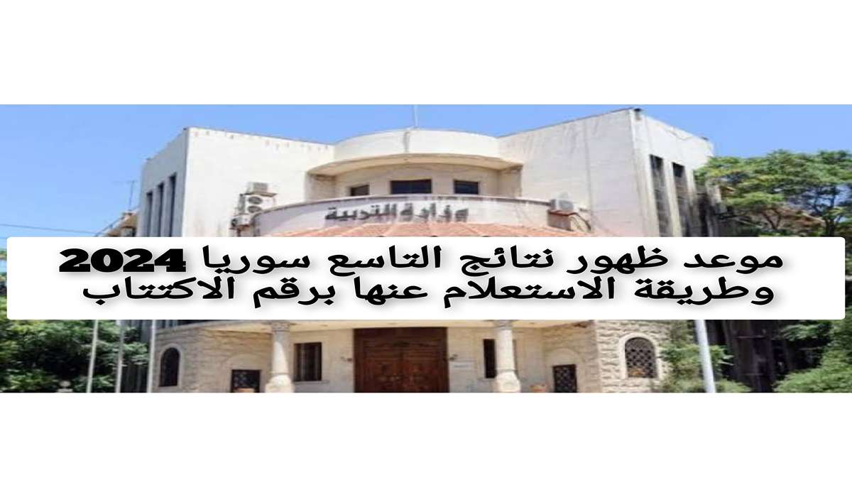 موعد ظهور نتائج التاسع سوريا 2024 وطريقة الاستعلام عنها برقم الاكتتاب
