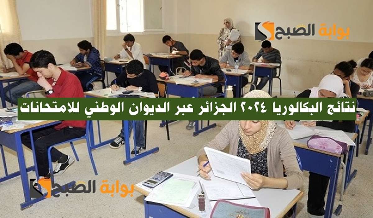 2024 Résultats bac** لينكـ نتائج البكالوريا 2024 الجزائر عبر الموقع الرسمي الديوان الوطني للامتحانات والمسابقات bac.once.dz