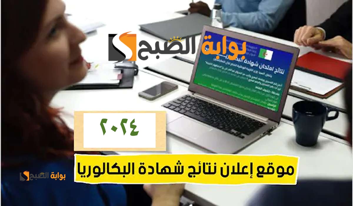 برقم التسجيل.. رسمياا نتائج شهادة البكالوريا 2024 الجزائر bac.onec.dz موقع الديوان الوطني الرسمي