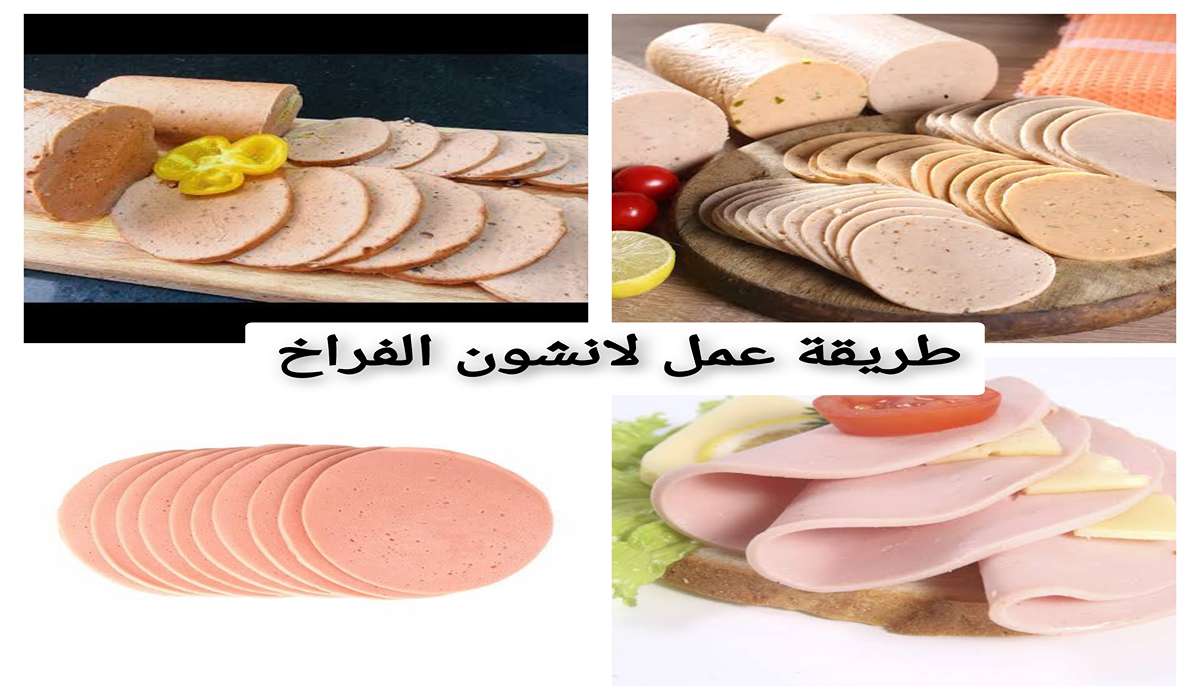 طريقة عمل لانشون الفراخ في البيت بدون بيض بخطوات بسيطه وسهله